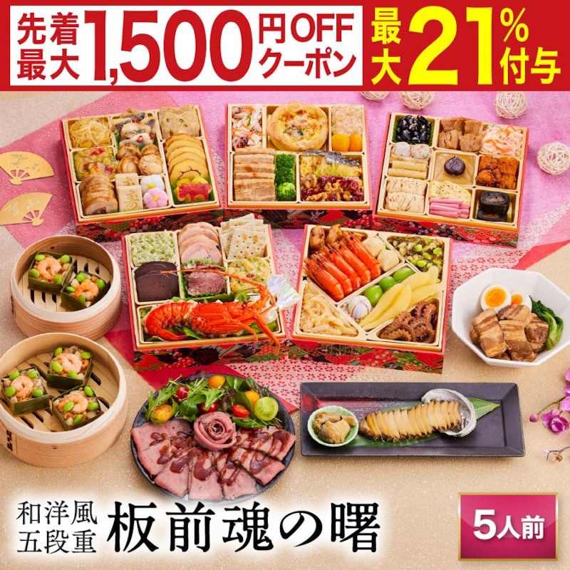 板前魂の曙 和洋風五段重おせち 1