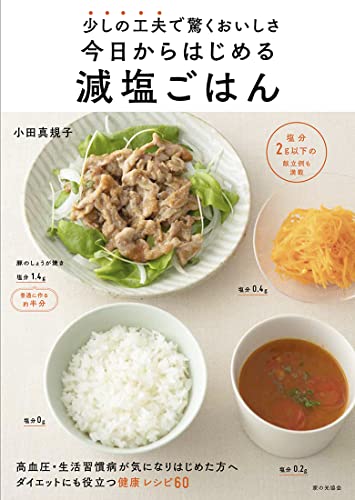 減塩レシピ本のおすすめ人気ランキング50選【2024年】 | mybest