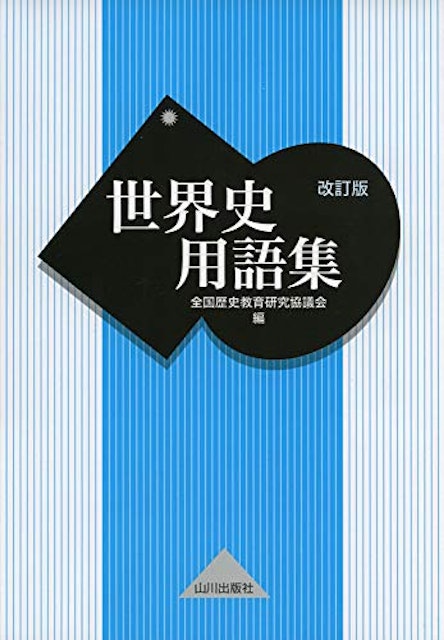 21年 大学受験用 世界史参考書のおすすめ人気ランキング16選 Mybest 21年 大学受験用 世界史参考書のおすすめ人気ランキング16選 Mybest