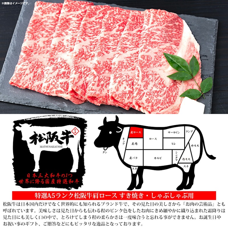 厳選松阪牛 肩ロース すき焼き・しゃぶしゃぶ用 4