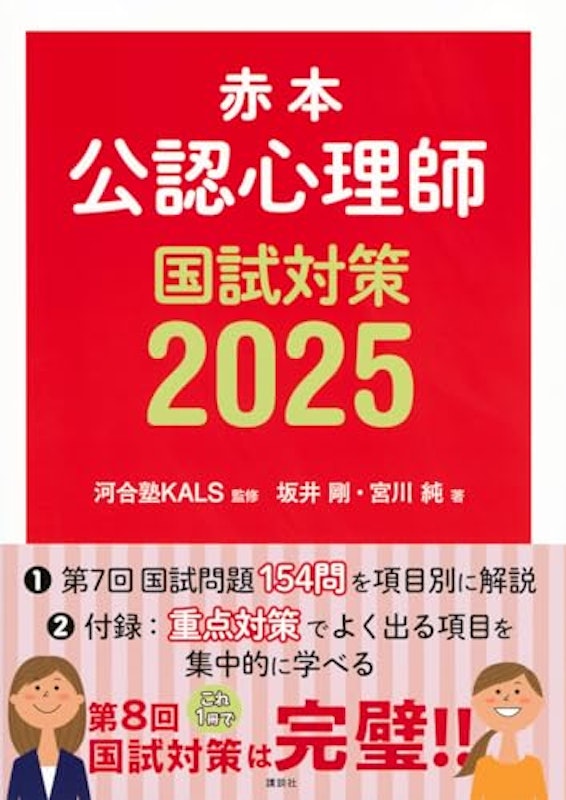 赤本 公認心理師国試対策2025 1