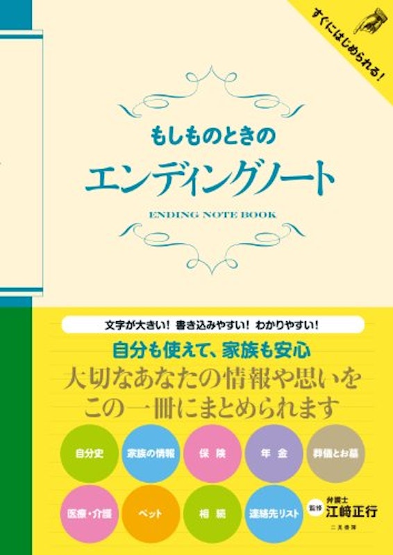 もしものときのエンディングノート 1