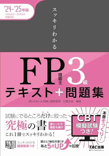 2024-2025年版 FP技能士3級 1