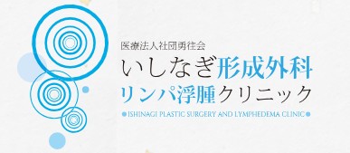 いしなぎ形成外科リンパ浮腫クリニック ほくろ除去 1