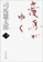 文藝春秋 竜馬がゆく 一 1
