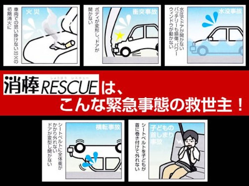 消棒RESCUE 3