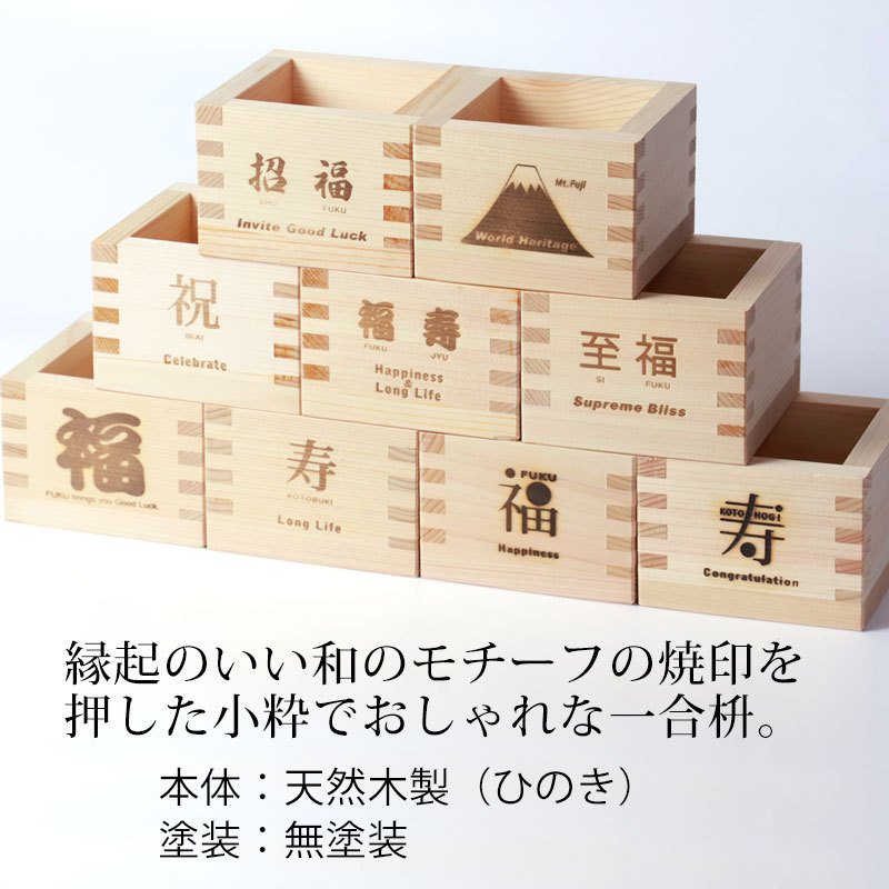 お祝い焼印入り一合枡  2