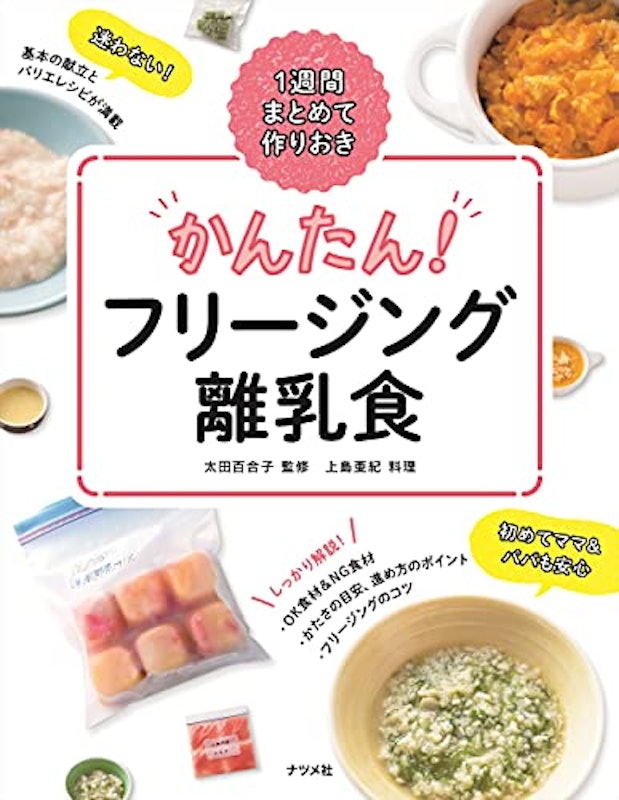 1週間まとめて作りおき かんたん!フリージング離乳食 1