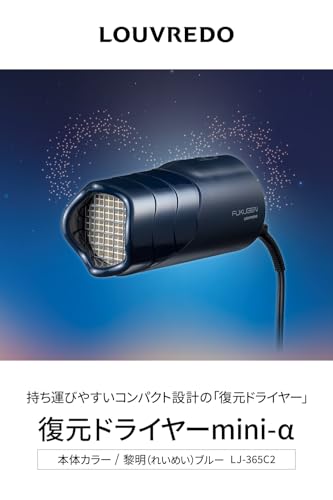 復元ドライヤー mini-α 2