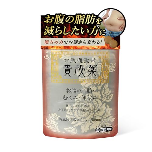 防風通聖散 貴秘薬 1
