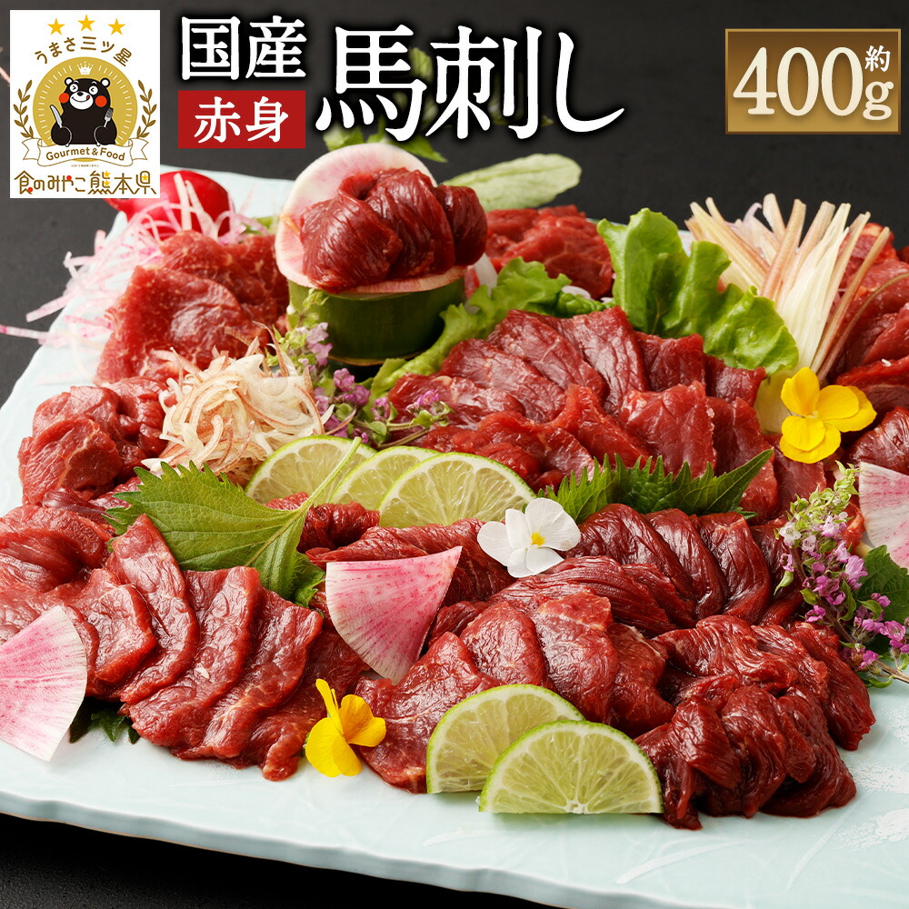 国産 馬刺し 赤身 1