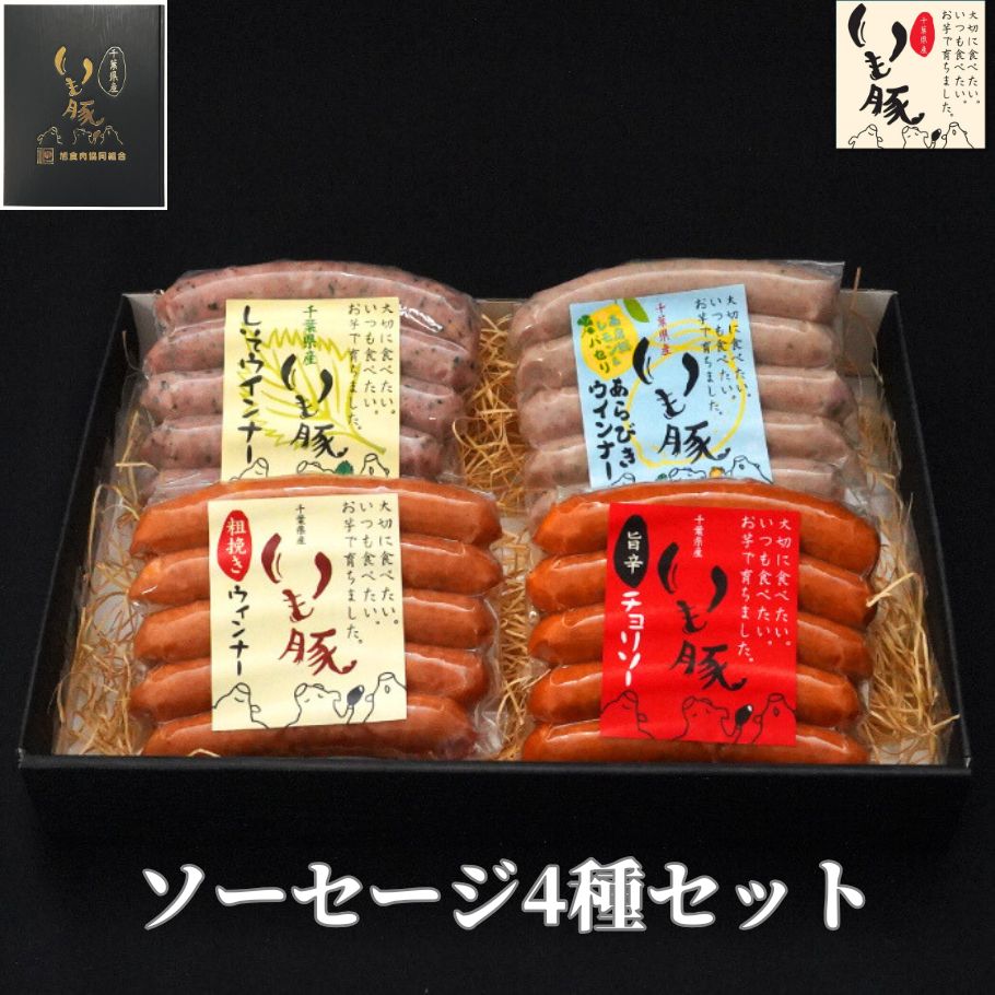 いも豚 ソーセージ 4種セット 1