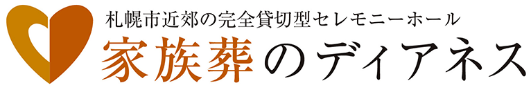 札幌の葬儀屋のおすすめ【2026年6月】 3