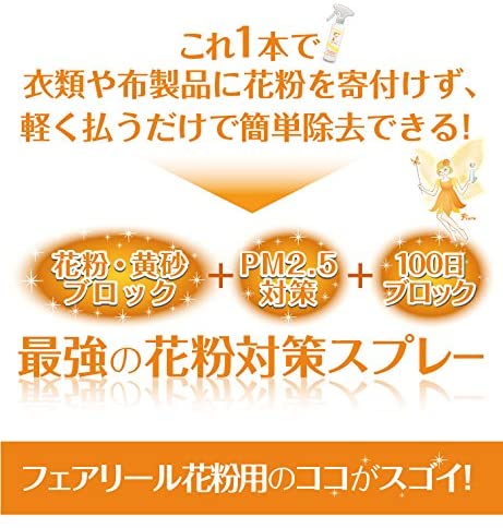 フェアリール 花粉用 4