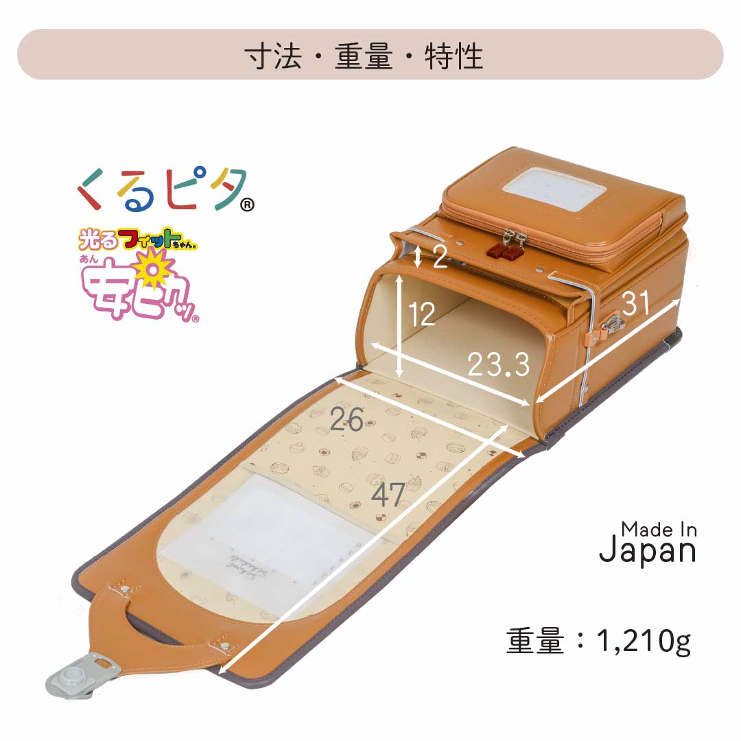 くるピタランドセル　キャラメルクランチ 4