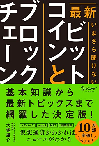最新 いまさら聞けないビットコインとブロックチェーン 1