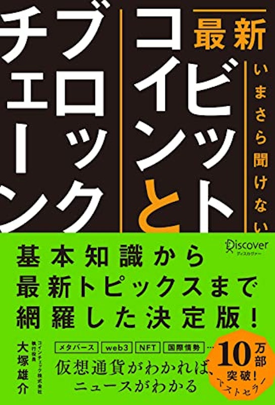 最新 いまさら聞けないビットコインとブロックチェーン 1