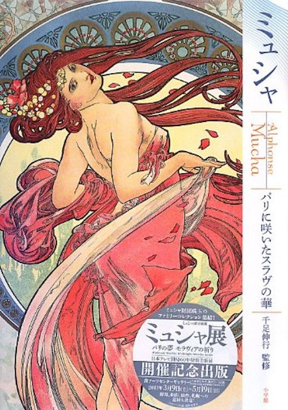 ミュシャ パリに咲いたスラヴの華 1