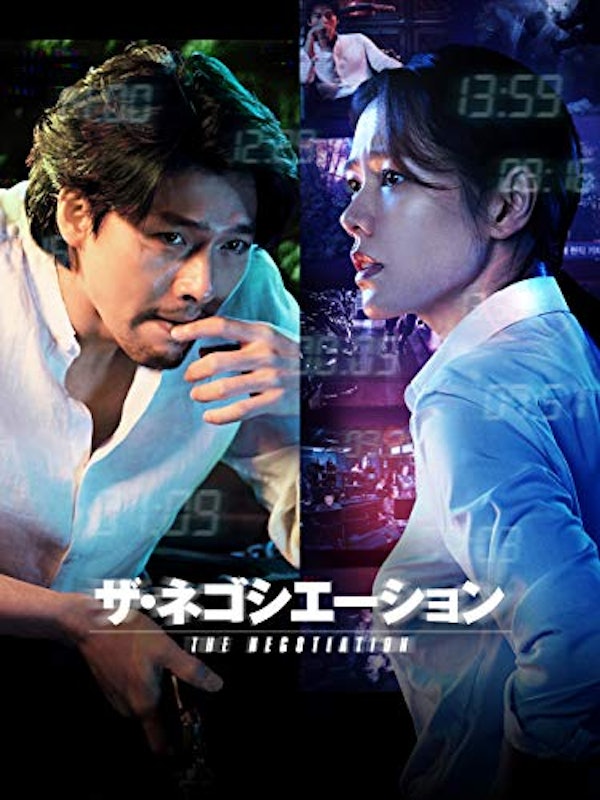 ザ・ネゴシエーション 1