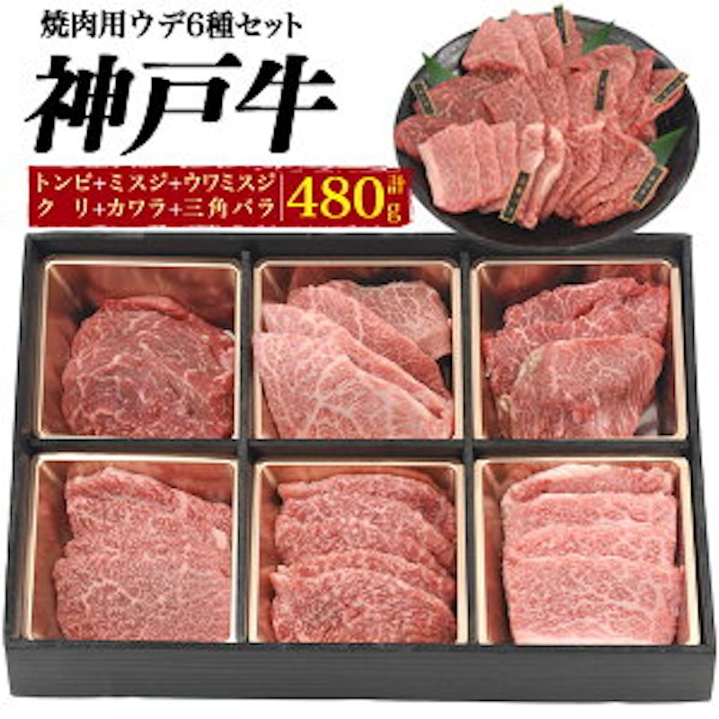 A5ランク神戸牛ウデカタ肉焼肉セット 1