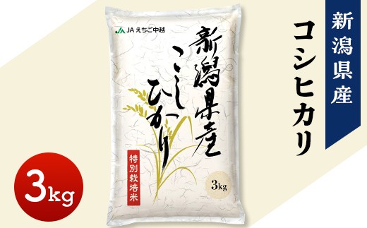 新潟県産 コシヒカリ 3kg 1