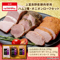 ふらの ギフト ハム2種  1