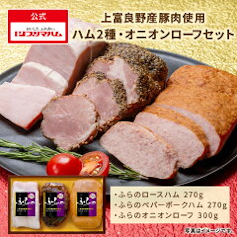 ふらの ギフト ハム2種 1