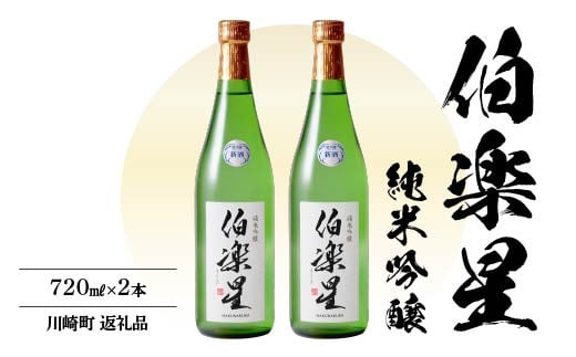伯楽星 純米吟醸 1