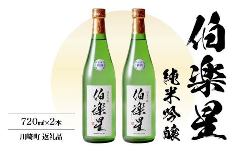 伯楽星 純米吟醸 1