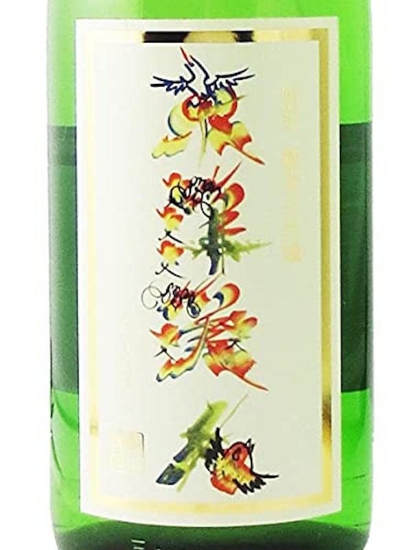 純米大吟醸 花文字ラベル 2