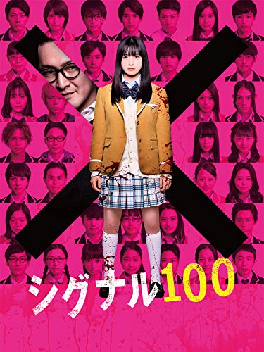 シグナル100 1