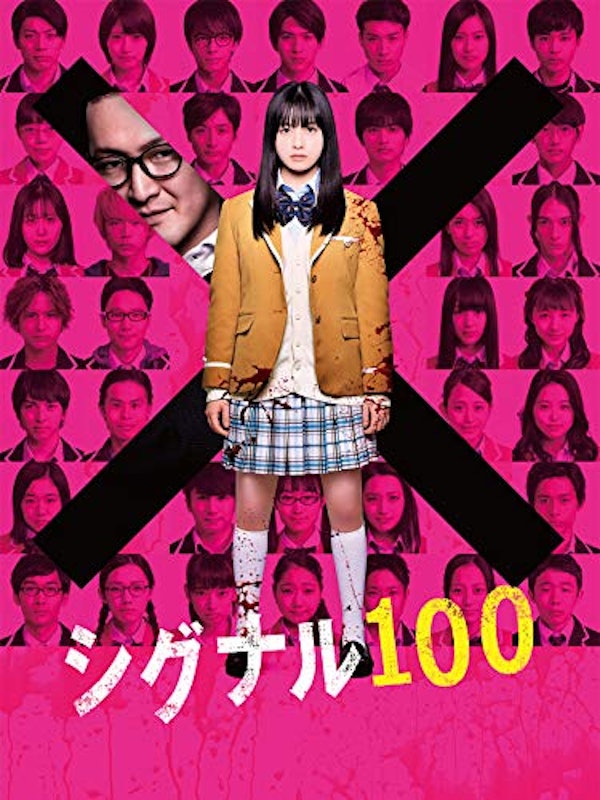 シグナル100 1