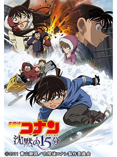 劇場版 名探偵コナン 沈黙の15分 1