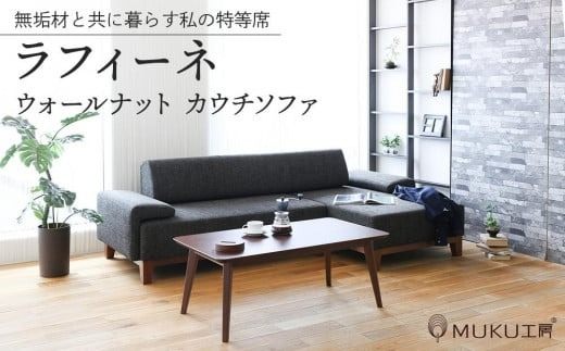 旭川家具 MUKU工房オリジナル reffine 1