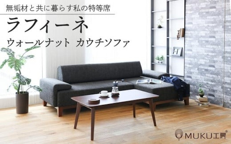 旭川家具 MUKU工房オリジナル reffine 1