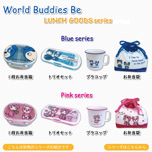 World Buddies Be トリオセット 6