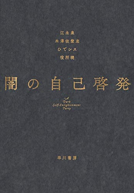 闇の自己啓発 1