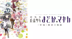 劇場版 魔法少女まどか☆マギカ ［新編］ 叛逆の物語 1