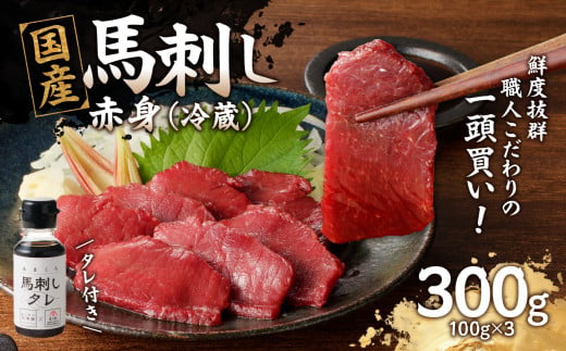 国産馬刺し 赤身 1