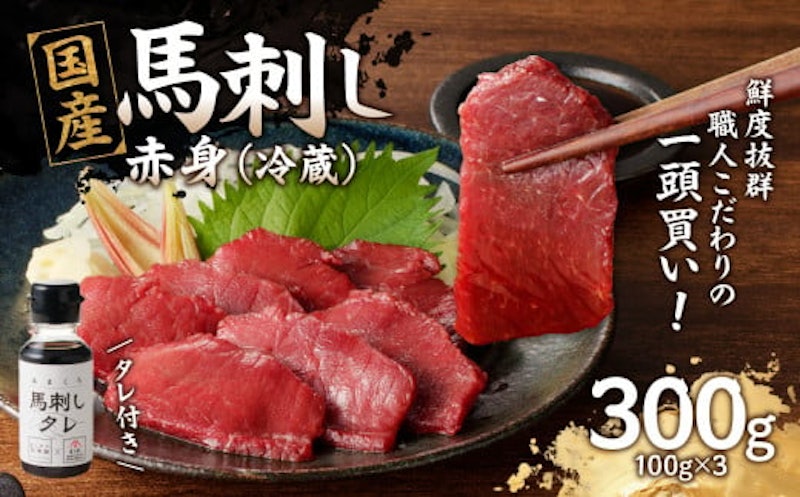 国産馬刺し 赤身 1