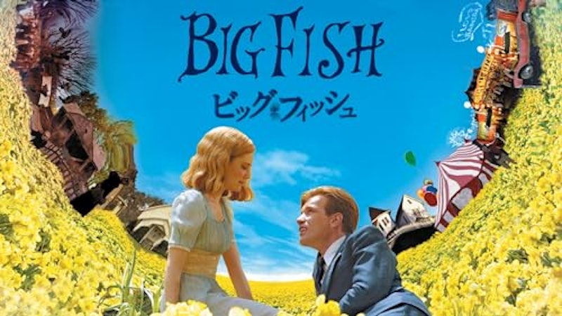 ビッグ・フィッシュ 1