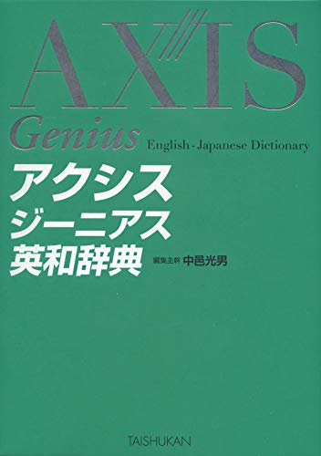 アクシスジーニアス英和辞典 1