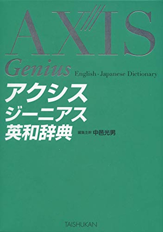 アクシスジーニアス英和辞典 1