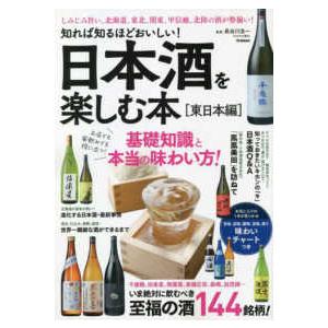 日本酒を楽しむ本 東日本編 1