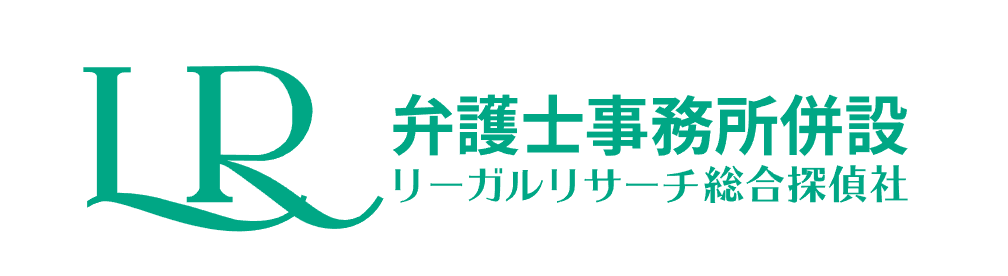 リーガルリサーチ総合探偵社 1