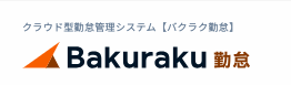バクラク勤怠 1