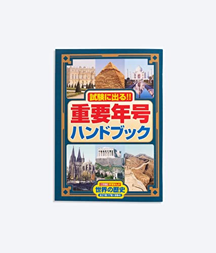 世界の歴史21巻セット 4