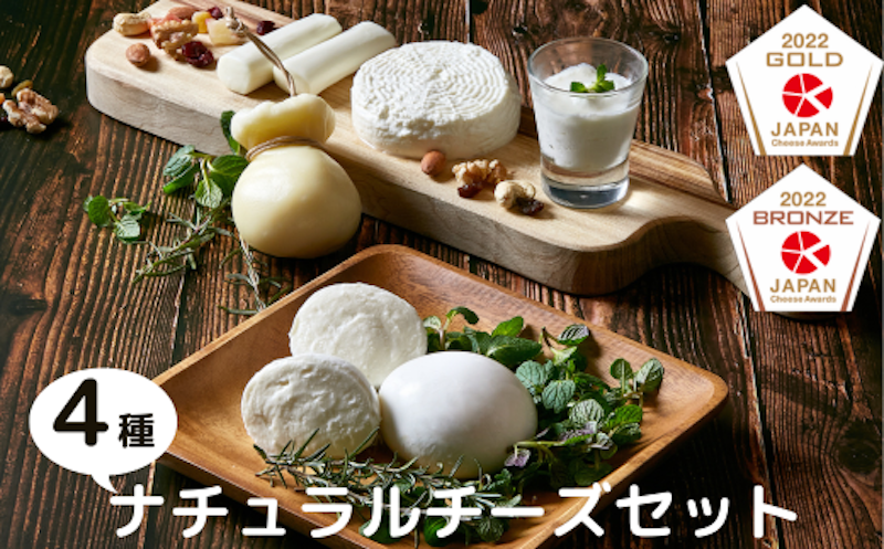 ひたちおおたチーズ工房 ナチュラルチーズ4種セット 1