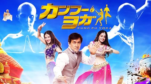 カンフー・ヨガ 1