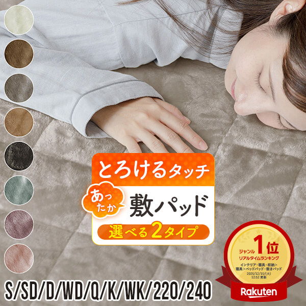 とろけるタッチの敷パッド 1